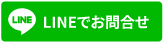 LINEでご相談